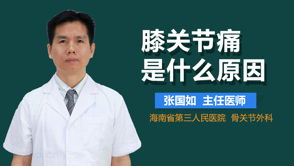 膝关节痛是什么原因