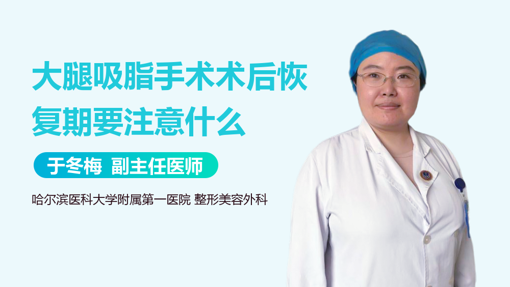 大腿吸脂手术术后恢复期要注意什么