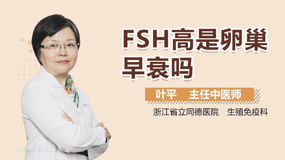 FSH高是卵巢早衰吗