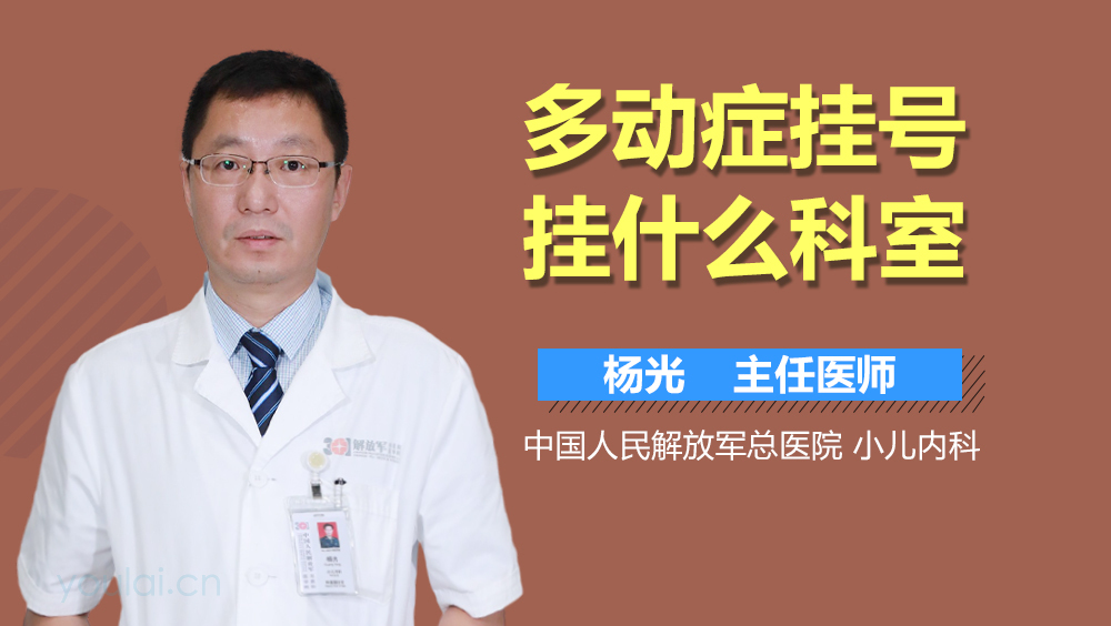多动症挂号挂什么科室