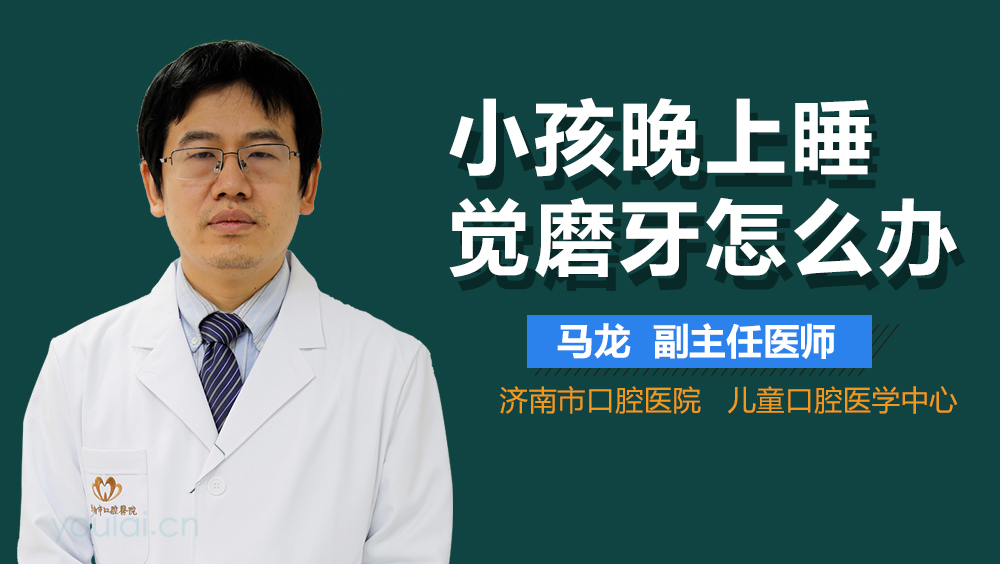 小孩晚上睡觉磨牙怎么办