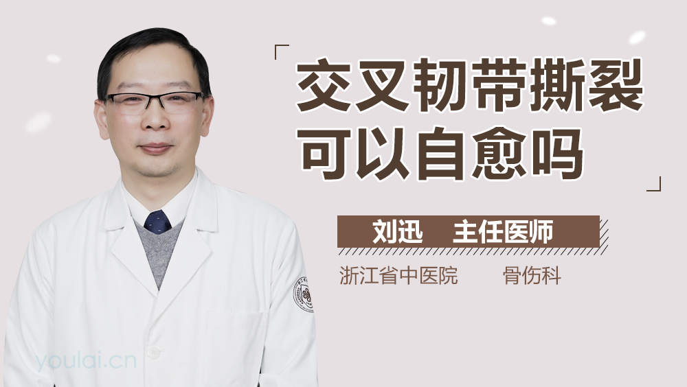 交叉韧带撕裂可以自愈吗