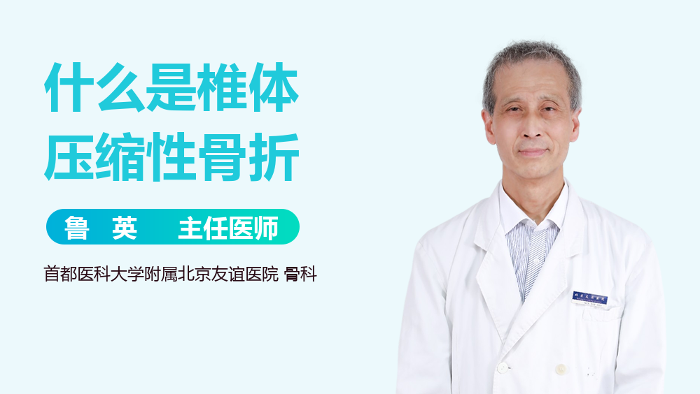 什么是椎体压缩性骨折