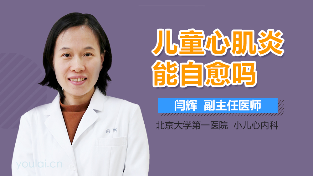 儿童心肌炎能自愈吗