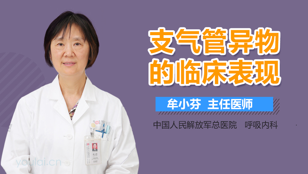 支气管异物的临床表现