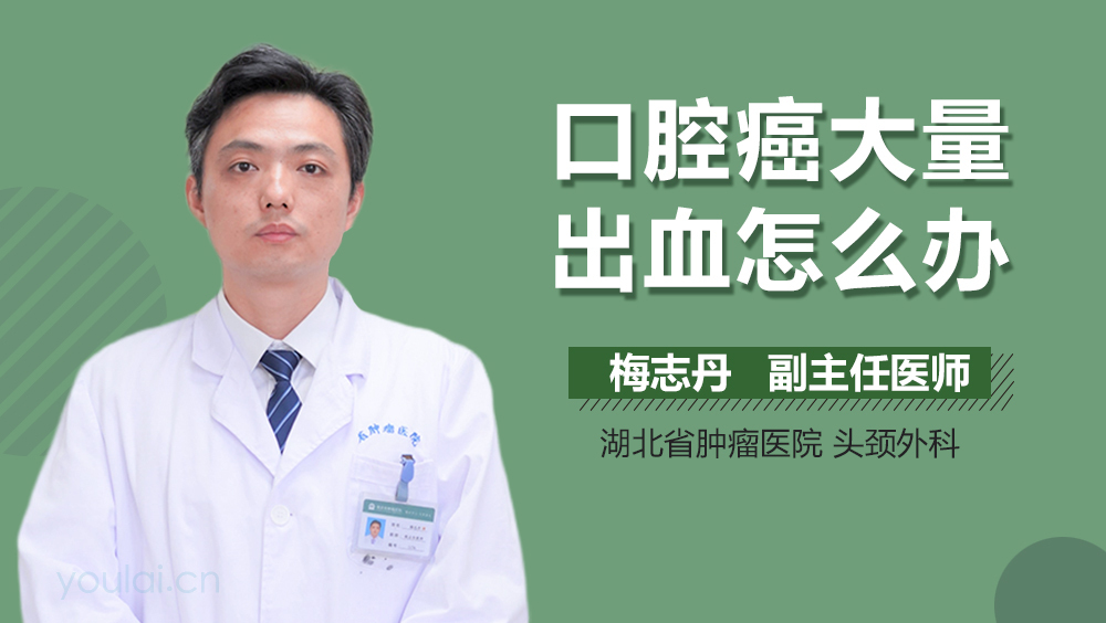 口腔癌大量出血怎么办