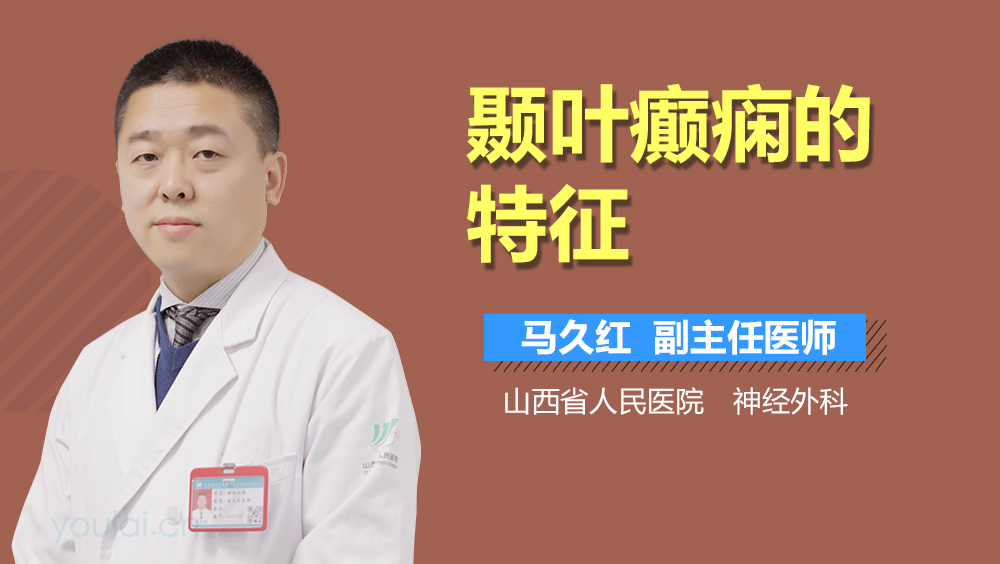 颞叶癫痫的特征