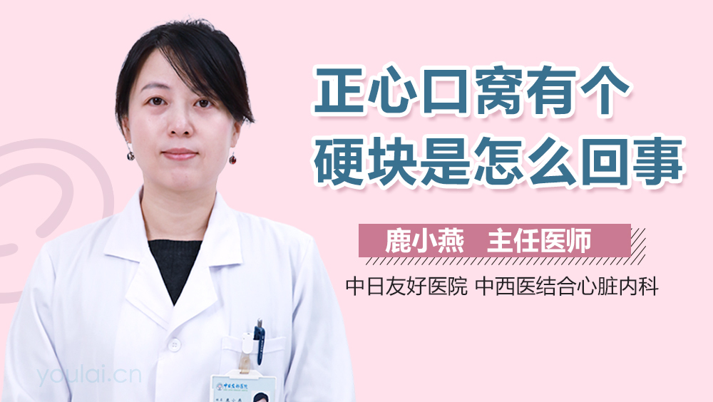 正心口窝有个硬块是怎么回事