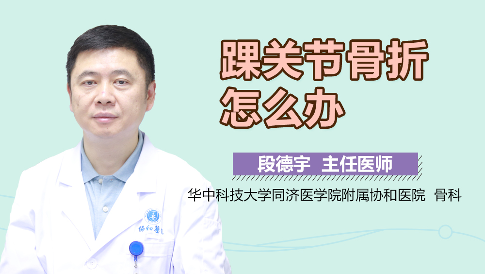 踝关节骨折怎么办