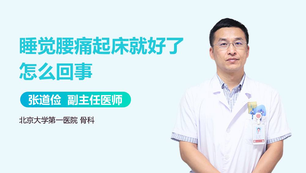 睡觉腰痛起床就好了怎么回事