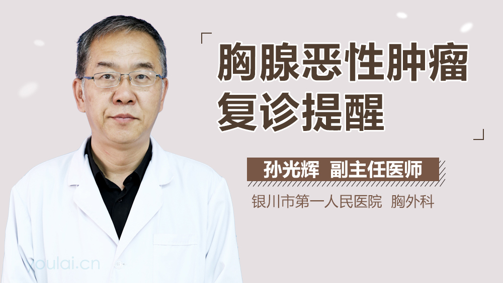 胸腺恶性肿瘤复诊提醒