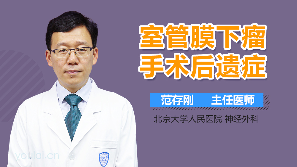 室管膜下瘤手术后遗症