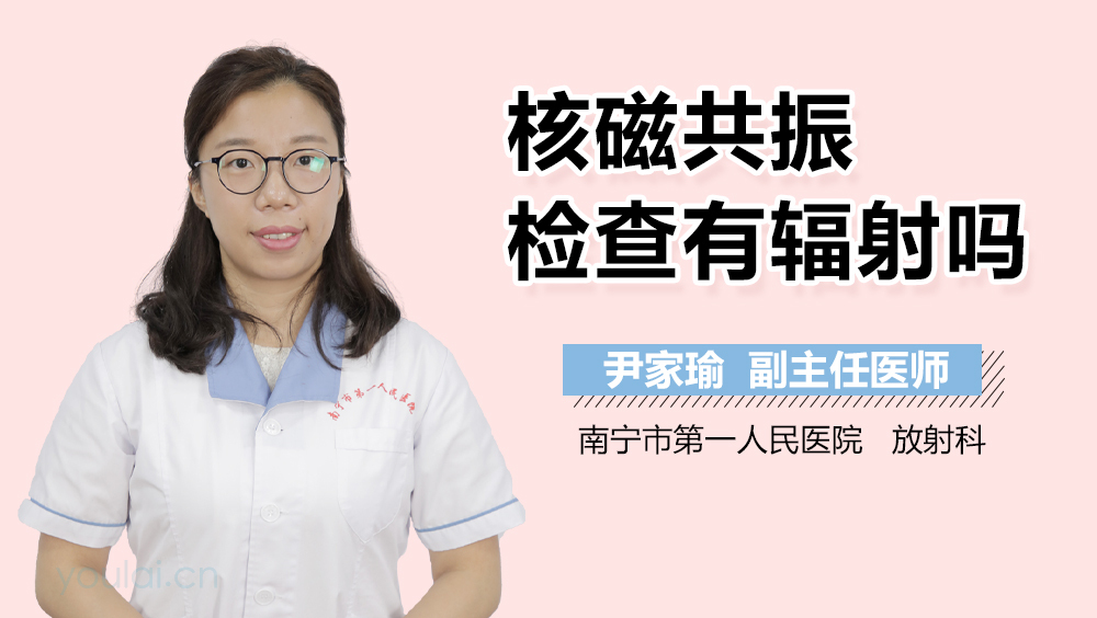 核磁共振检查有辐射吗