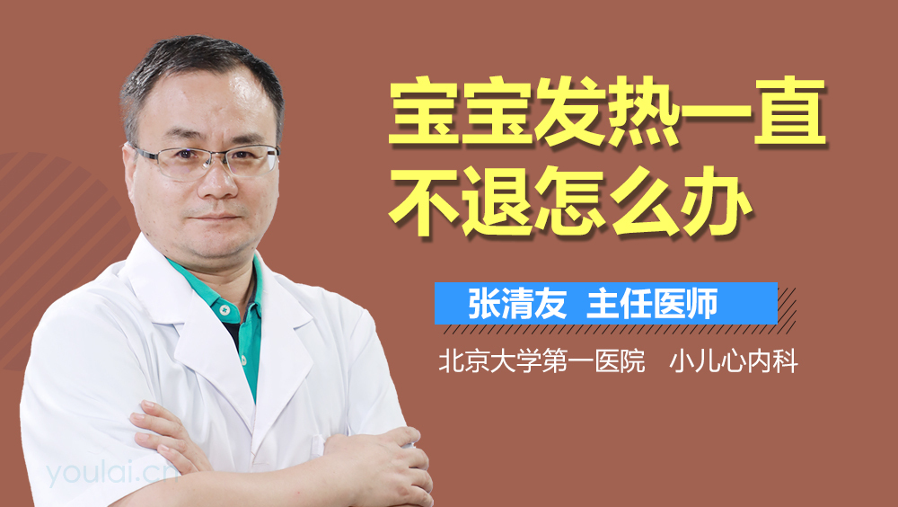 宝宝发热一直不退怎么办