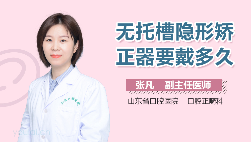 无托槽隐形矫正器要戴多久