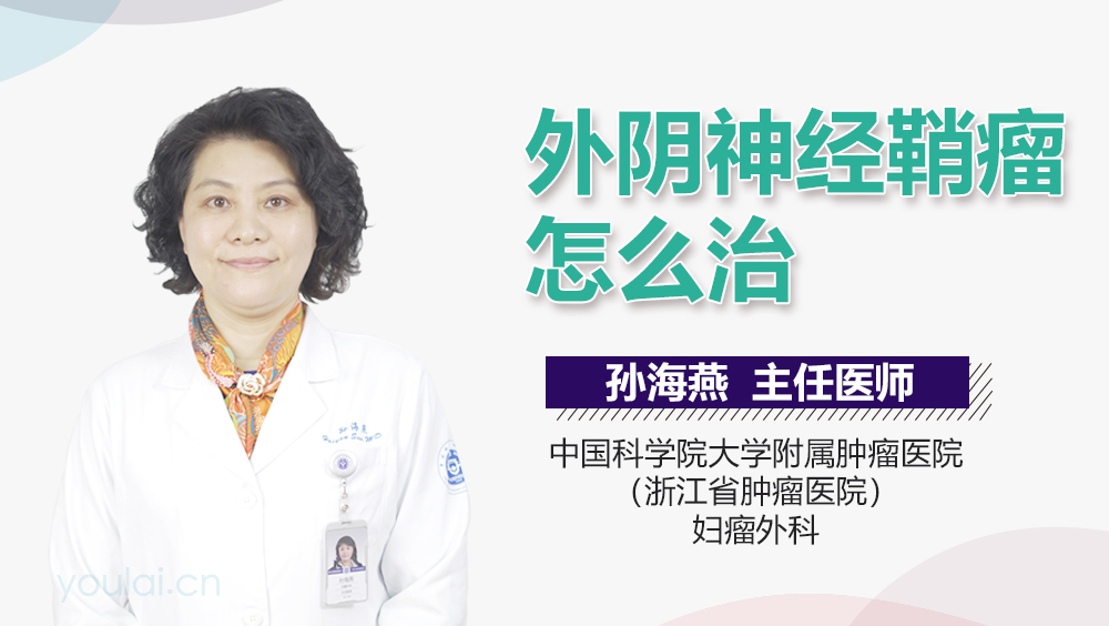 外阴神经鞘瘤怎么治