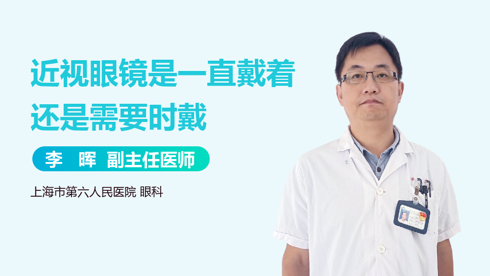 近视眼镜是一直戴着还是需要时戴