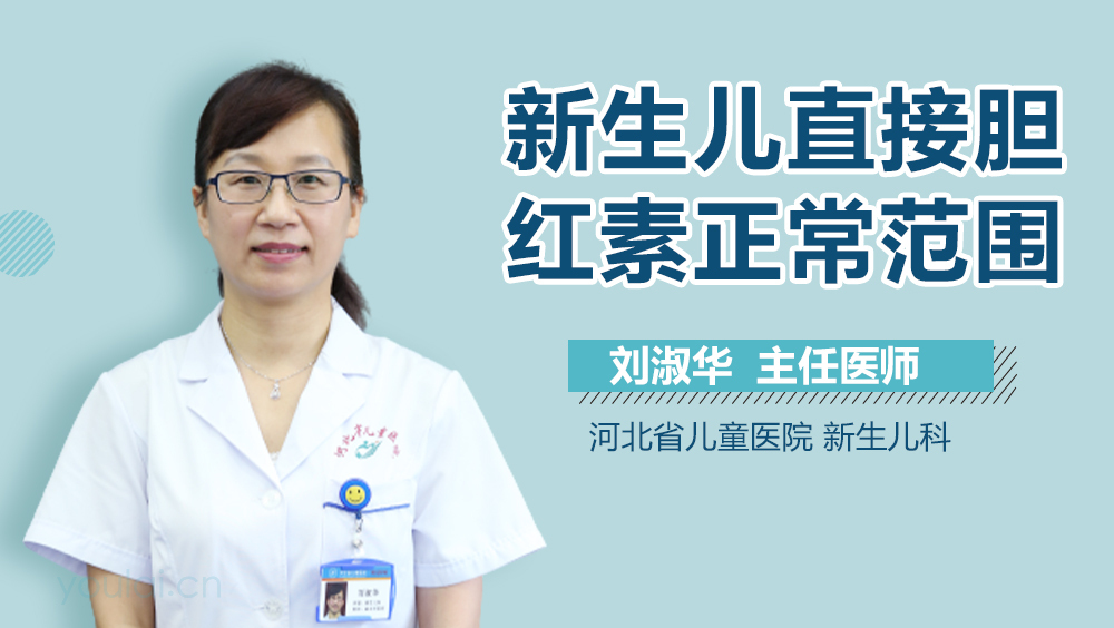 新生儿直接胆红素正常范围