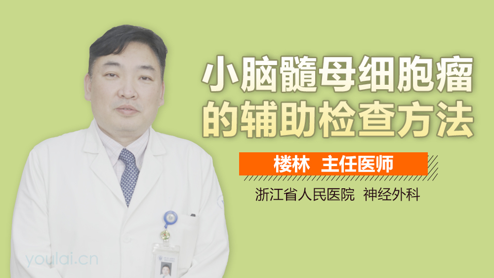 小脑髓母细胞瘤的辅助检查方法