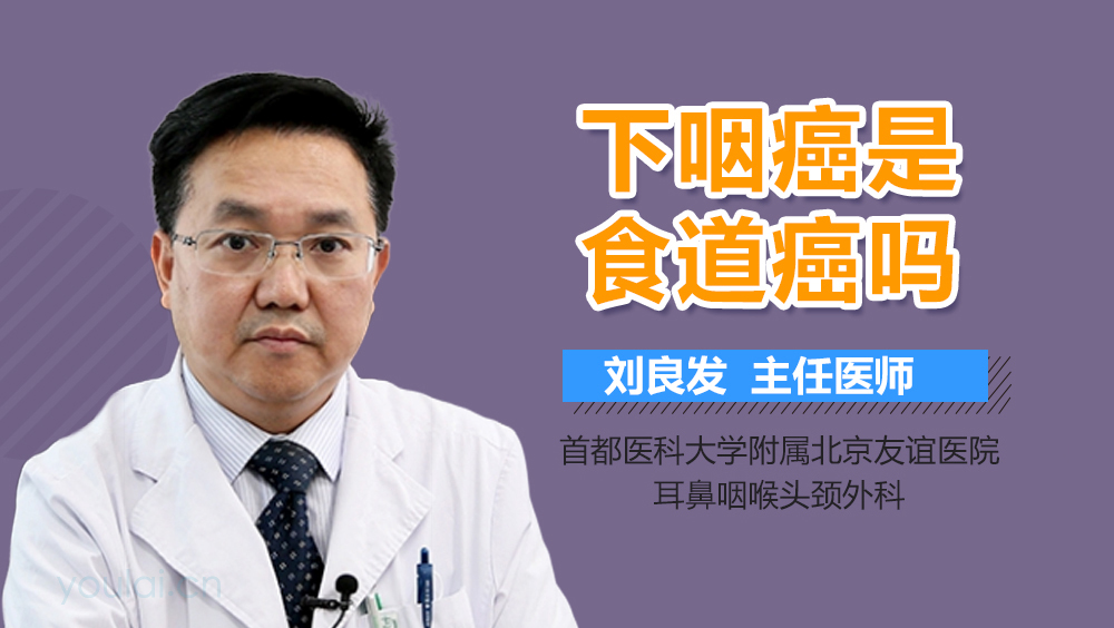 下咽癌是食道癌吗