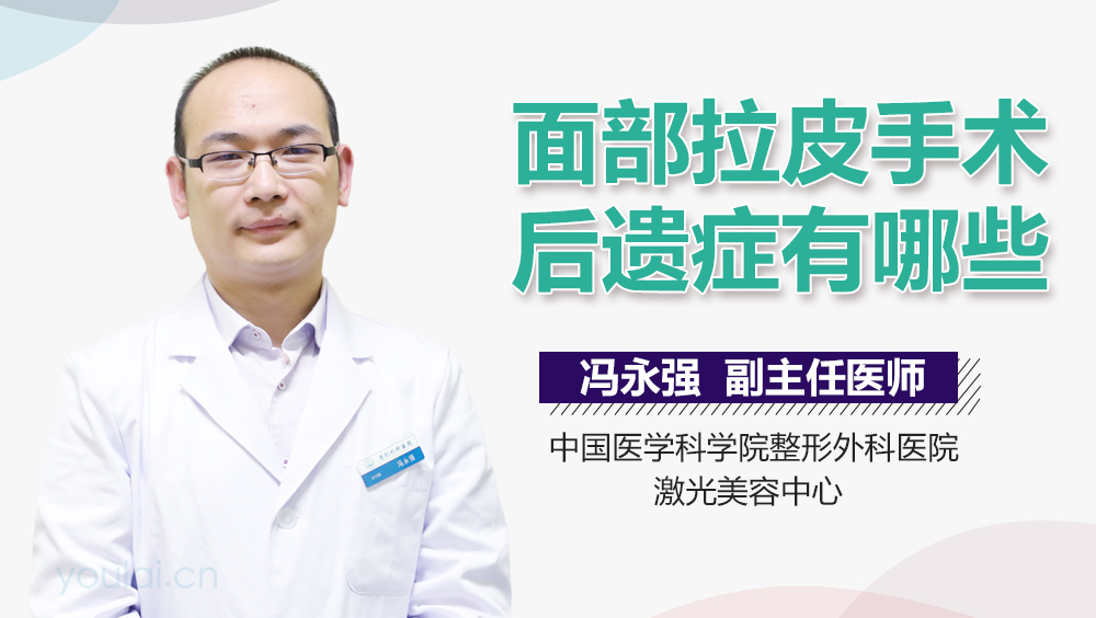 面部拉皮手术后遗症有哪些