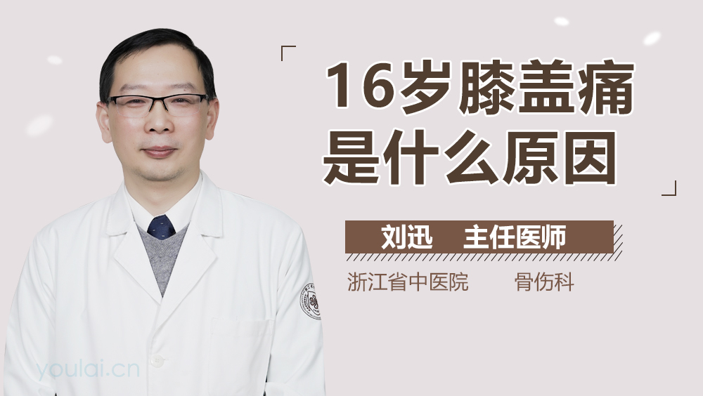 16岁膝盖痛是什么原因