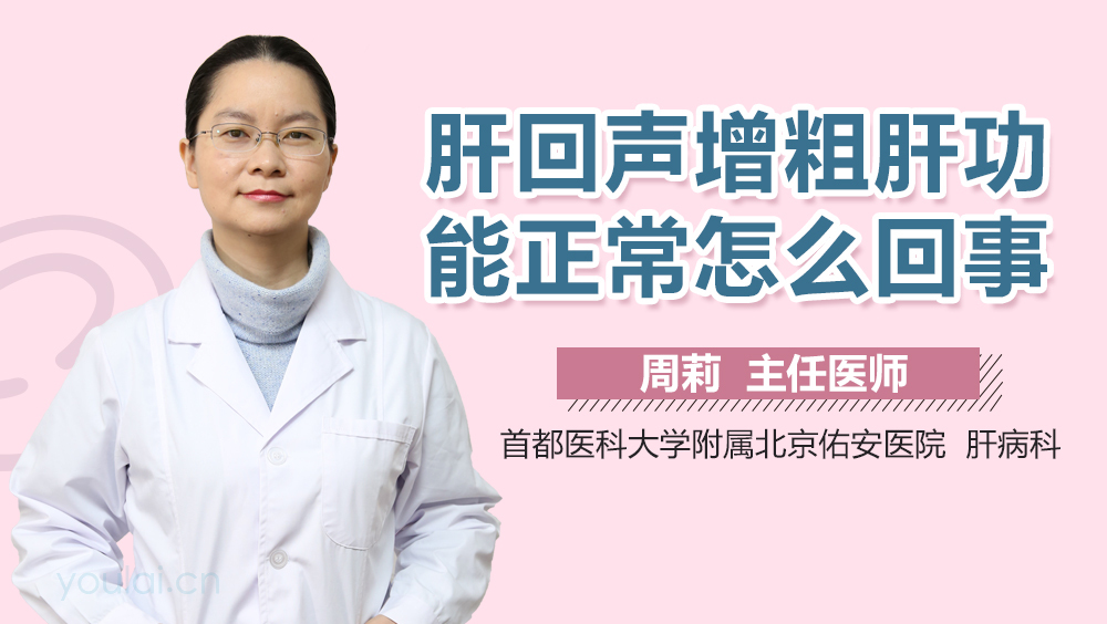 肝回声增粗肝功能正常怎么回事