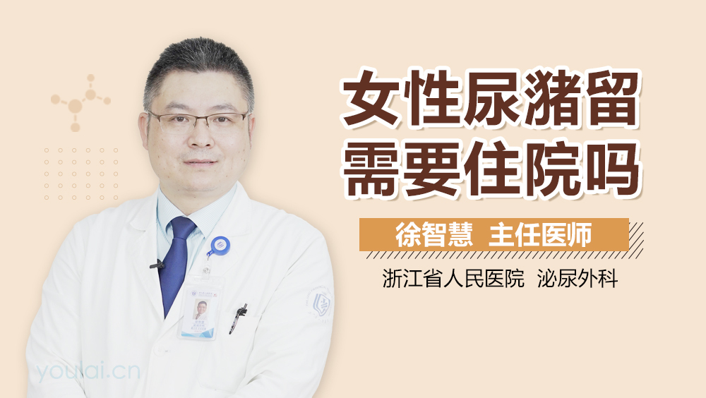 女性尿潴留需要住院吗