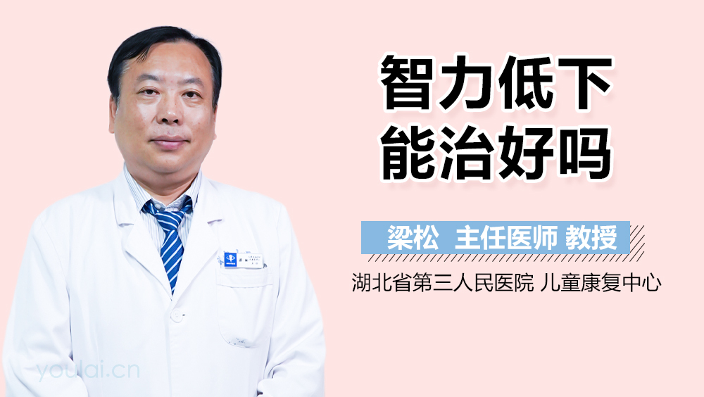 智力低下能治好吗