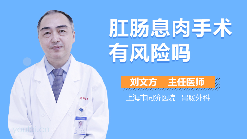 肛肠息肉手术有风险吗