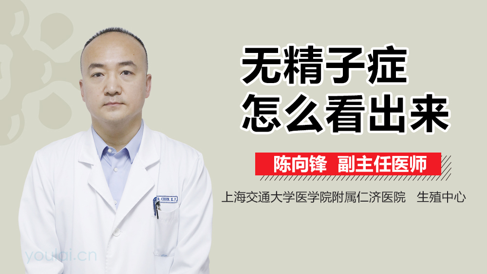 无精子症怎么看出来