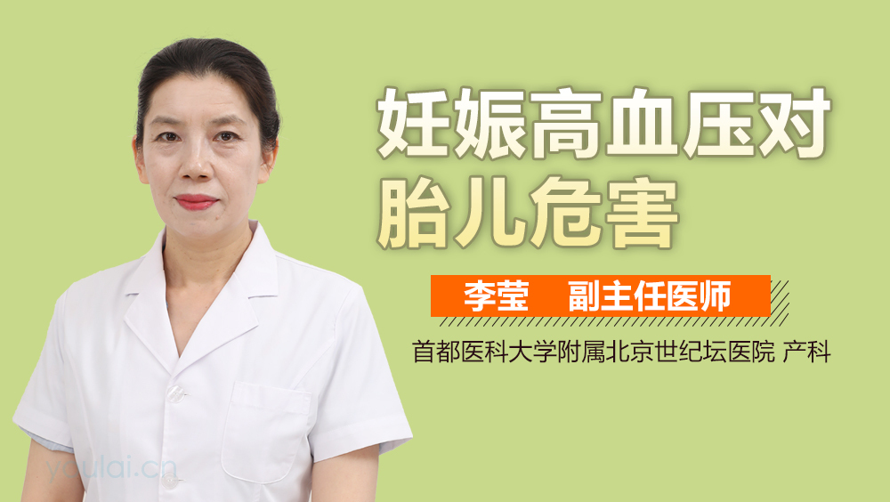 妊娠高血压对胎儿危害