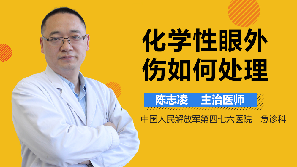 化学性眼外伤如何处理