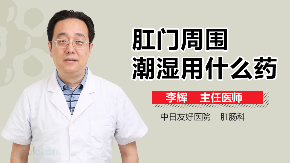 肛门周围潮湿用什么药