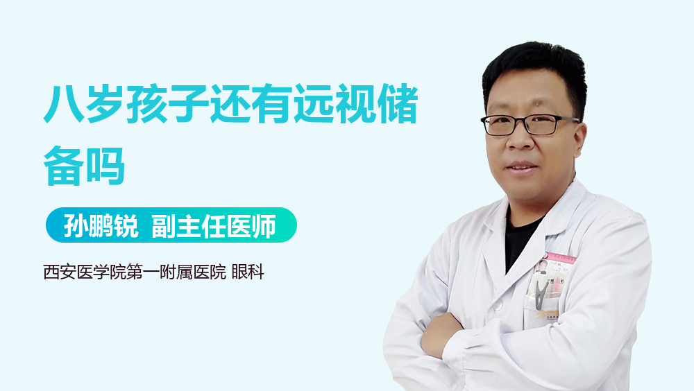 八岁孩子还有远视储备吗