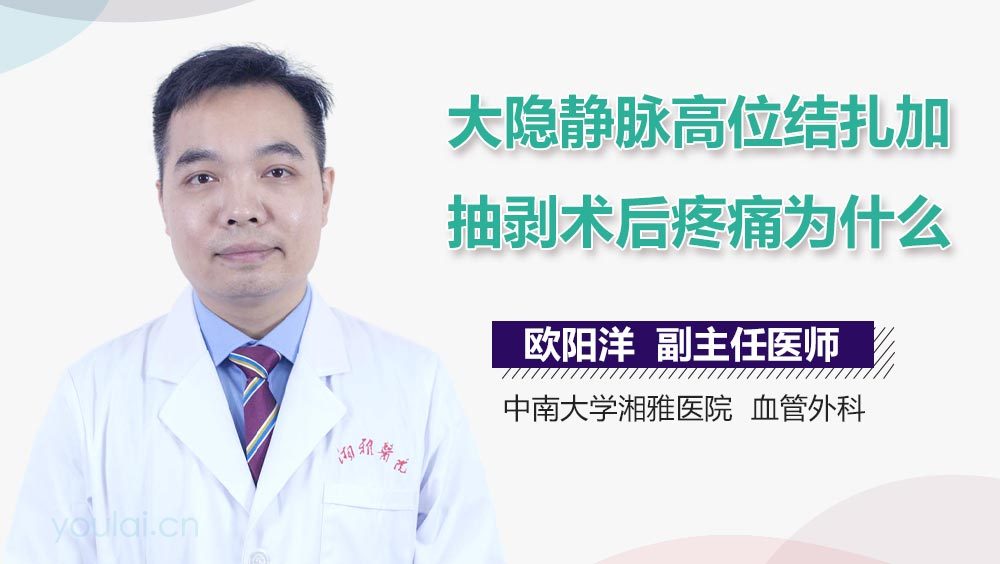 大隐静脉高位结扎加抽剥术后疼痛为什么