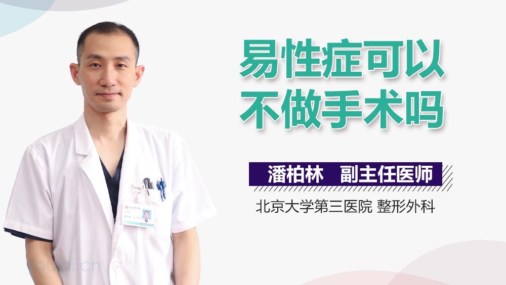 易性症可以不做手术吗