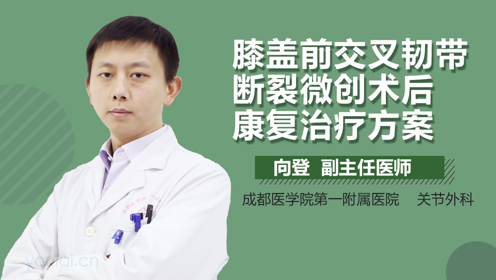 膝盖前交叉韧带断裂微创术后康复治疗方案