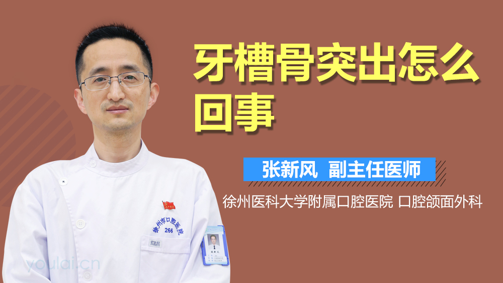 牙槽骨突出怎么回事