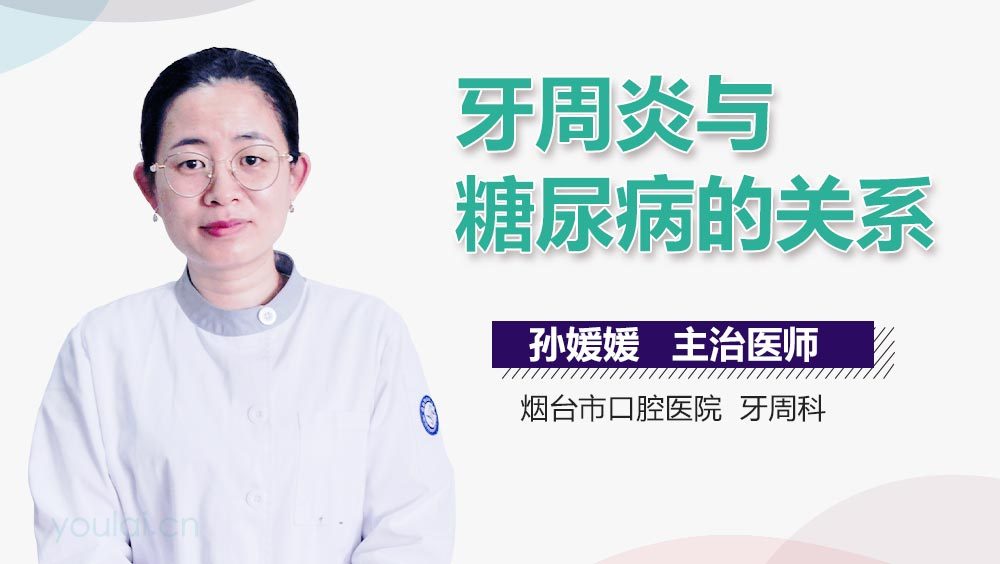 牙周炎与糖尿病的关系
