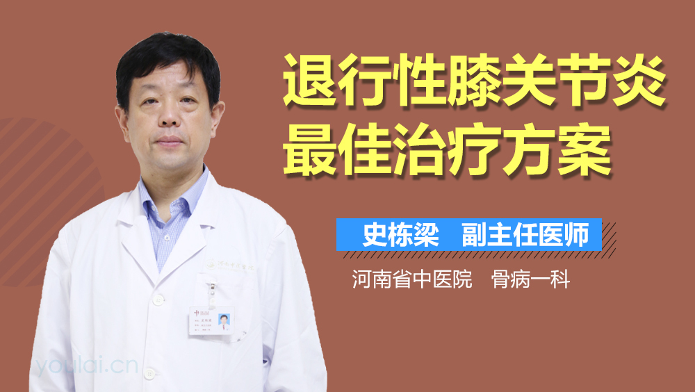 退行性膝关节炎最佳治疗方案