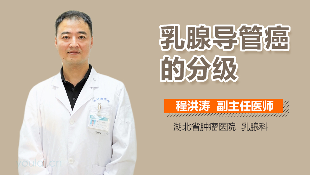 乳腺导管癌的分级