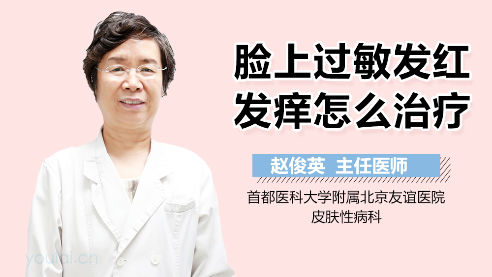 脸上过敏发红发痒怎么治疗