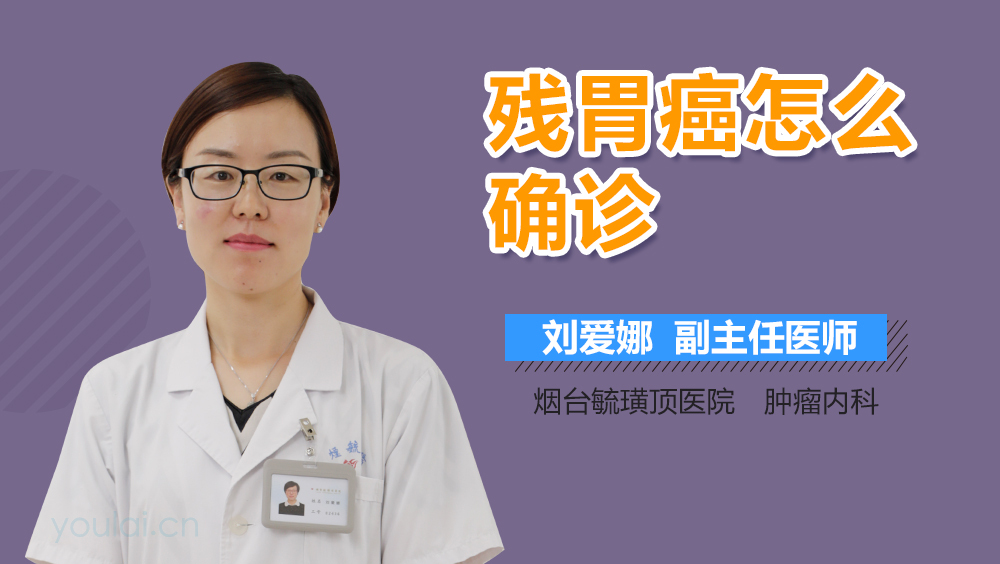 残胃癌怎么确诊