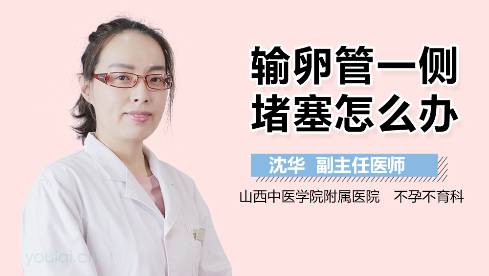 输卵管一侧堵塞怎么办