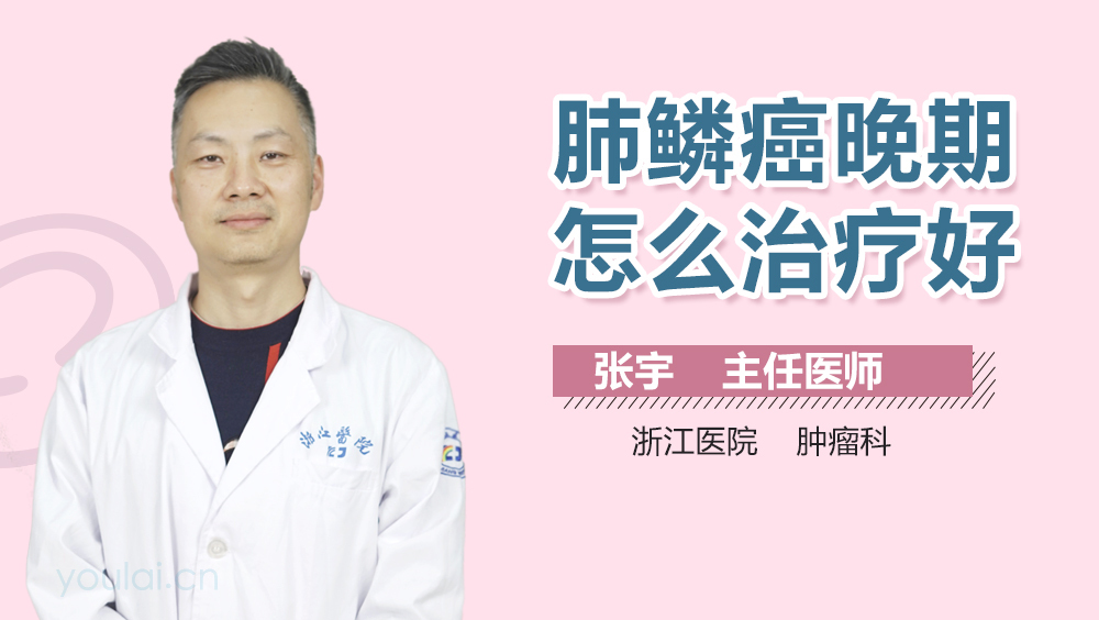 肺鳞癌晚期怎么治疗好