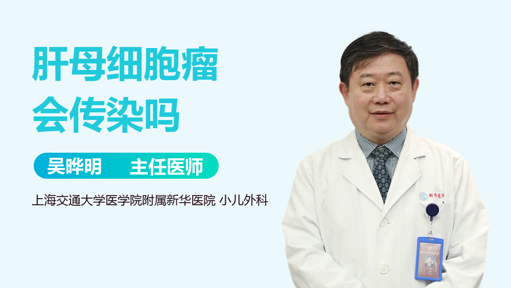 肝母细胞瘤会传染吗