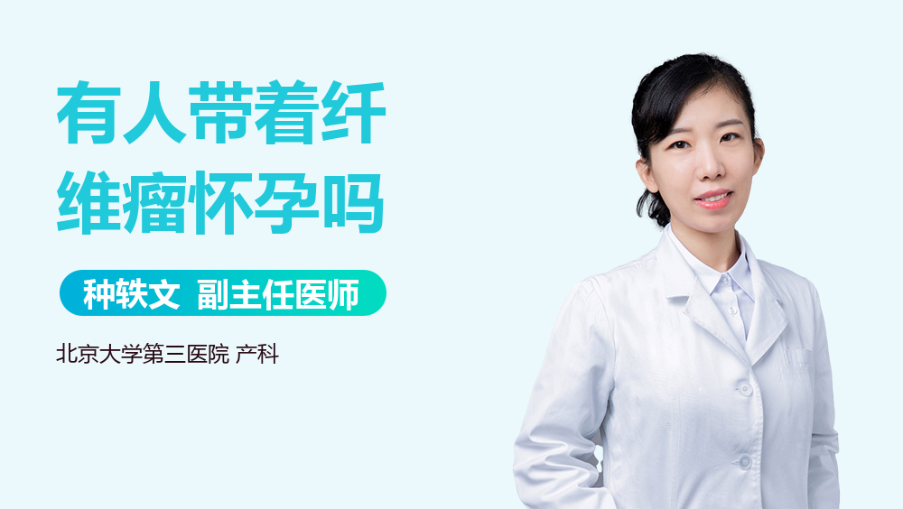 有人带着纤维瘤怀孕吗