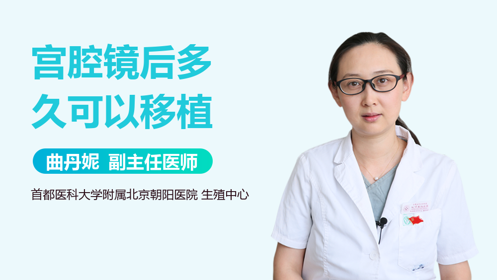 宫腔镜后多久可以移植