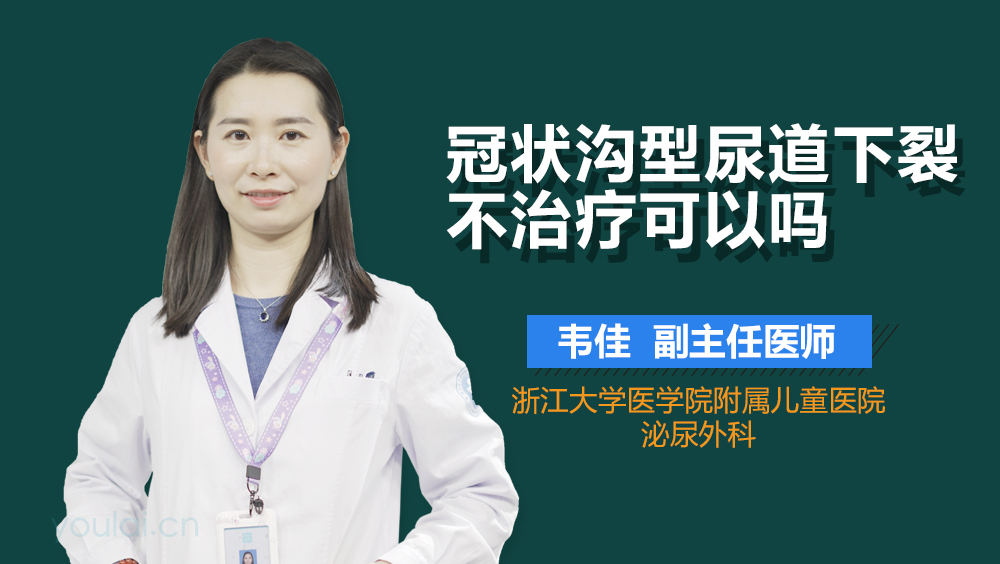 冠状沟型尿道下裂不治疗可以吗